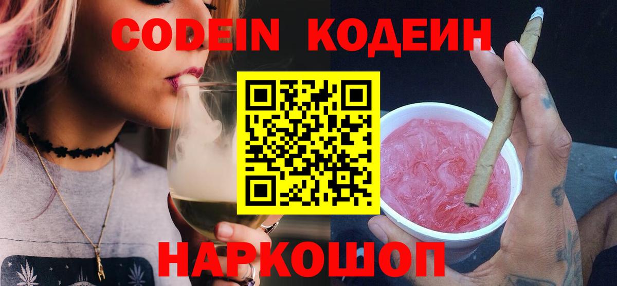 Кодеин Purple Drank  Кодеиновый сироп Lean напиток Lean (лин)  Долгопрудный 