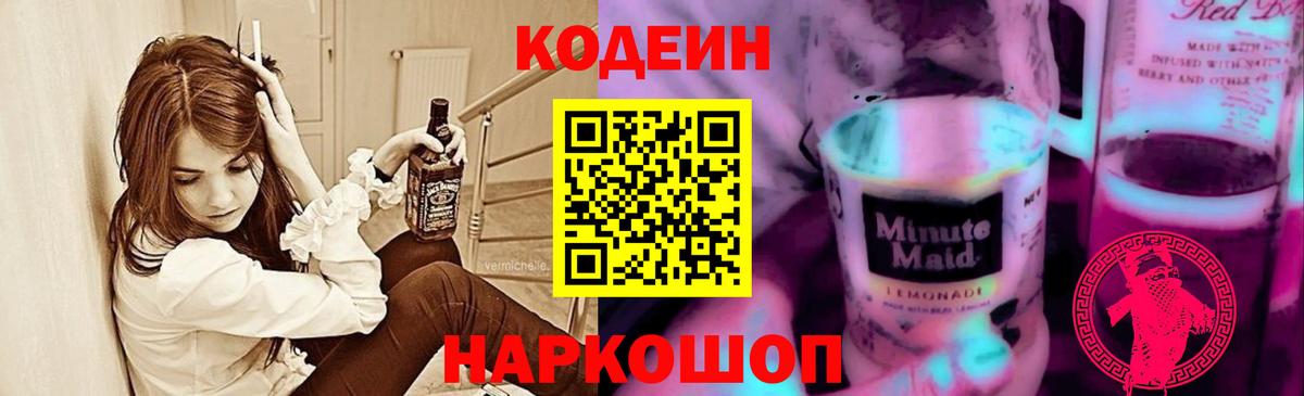Кодеиновый сироп Lean Purple Drank Долгопрудный